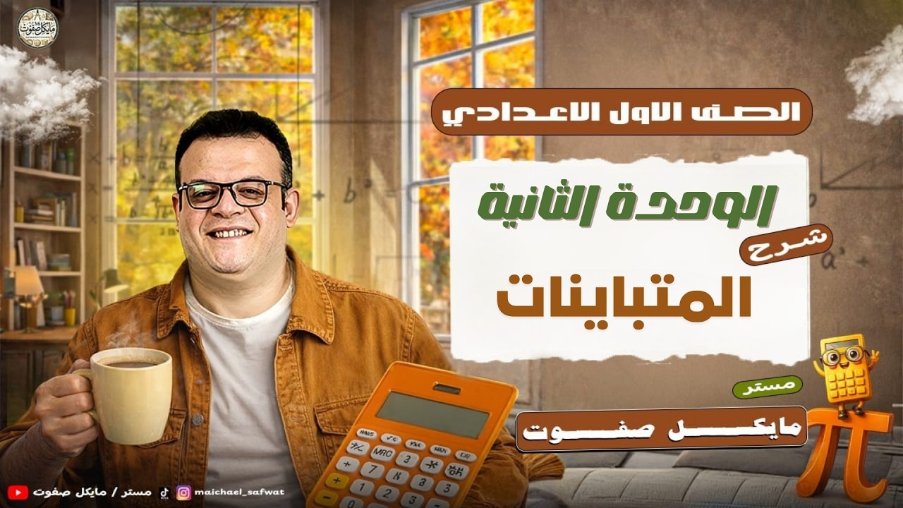 المتباينات🔥الوحدة الثانية🔥الصف الاول الاعدادي🔥ترم ثاني 2026