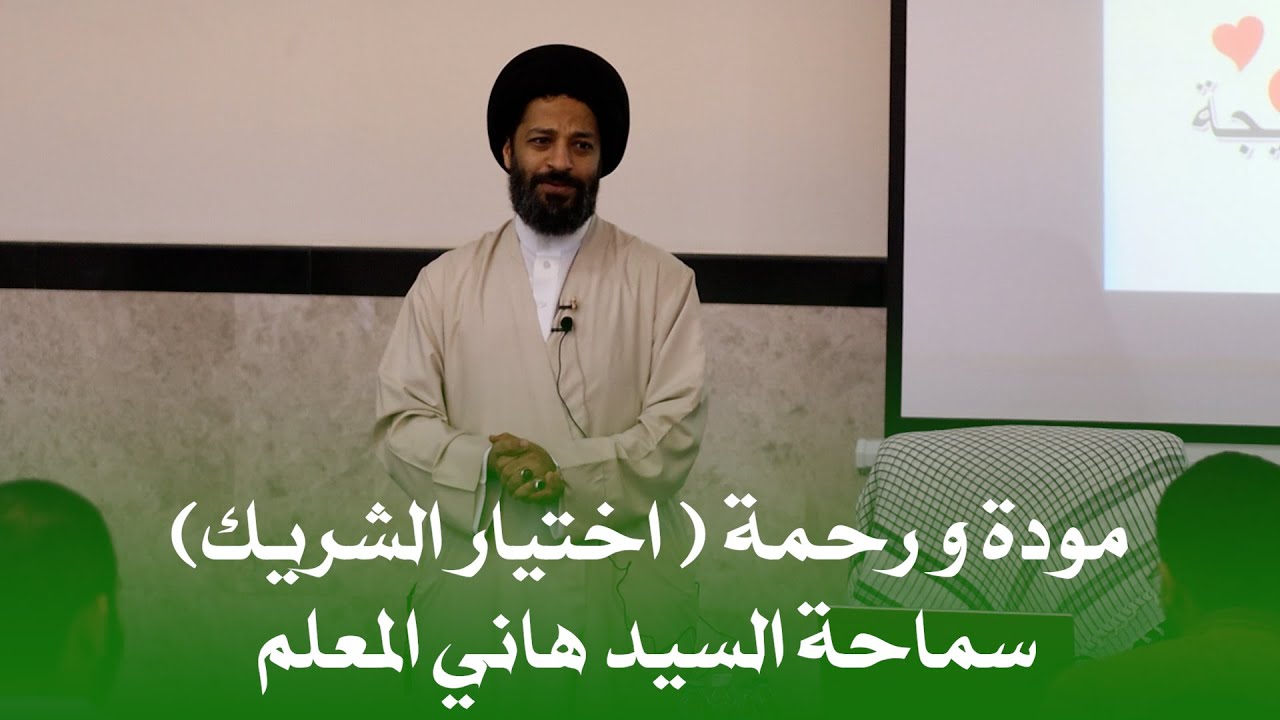 سماحة السيد هاني المعلم - مودة و رحمة ( اختيار الشريك )