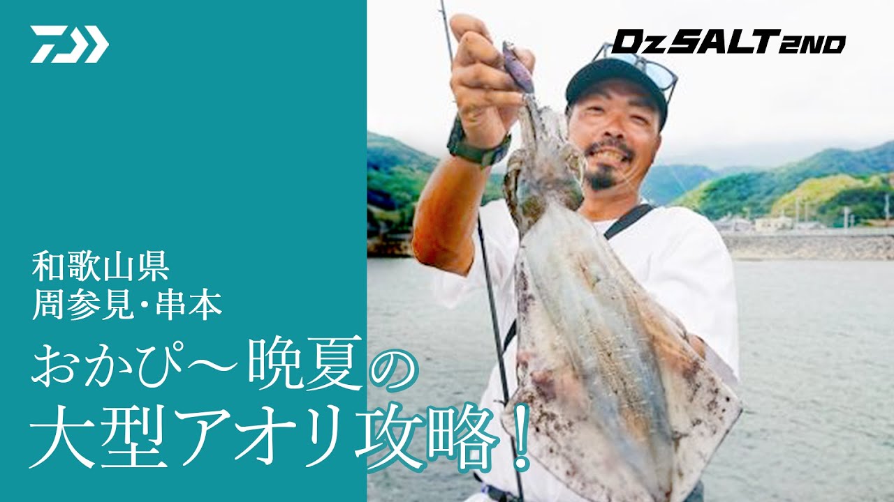 [Dz SALT 2ND]和歌山県周参見 串本 おかぴ～晩夏の大型アオリ攻略！