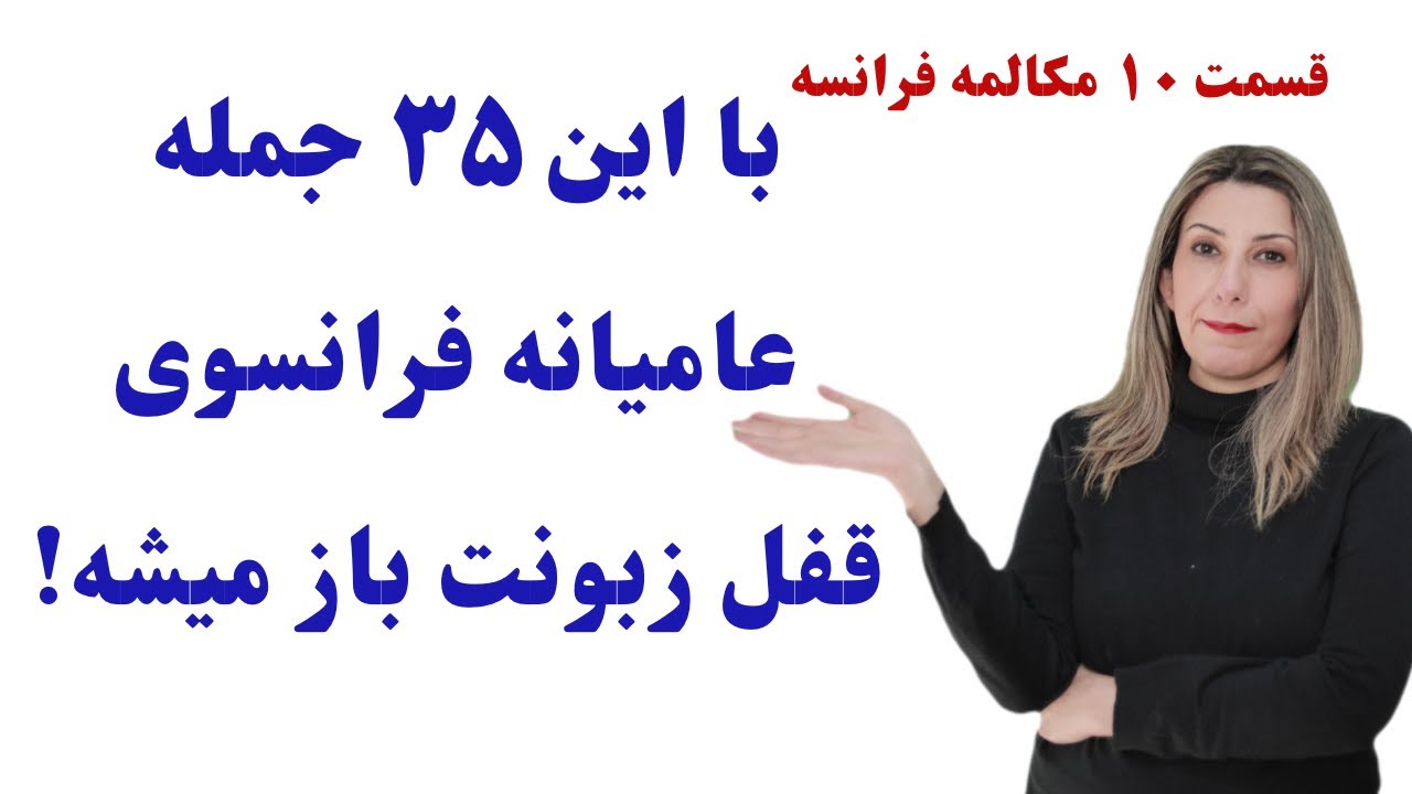با این جملات مثل یه حرفه ای فرانسوی صحبت کن!