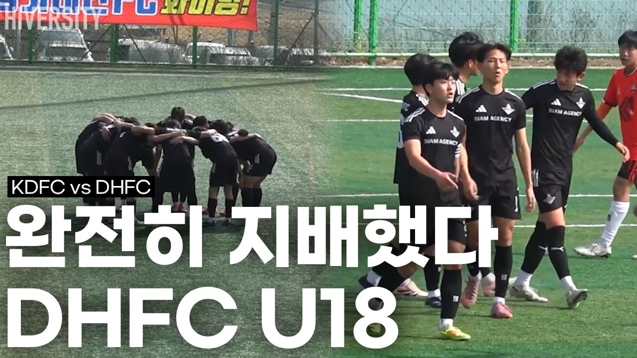 [고등부] 처음부터 끝까지&hellip; DHFC U18의 압도적인 경기 | KDFC U18 v DHFC U18 H/L