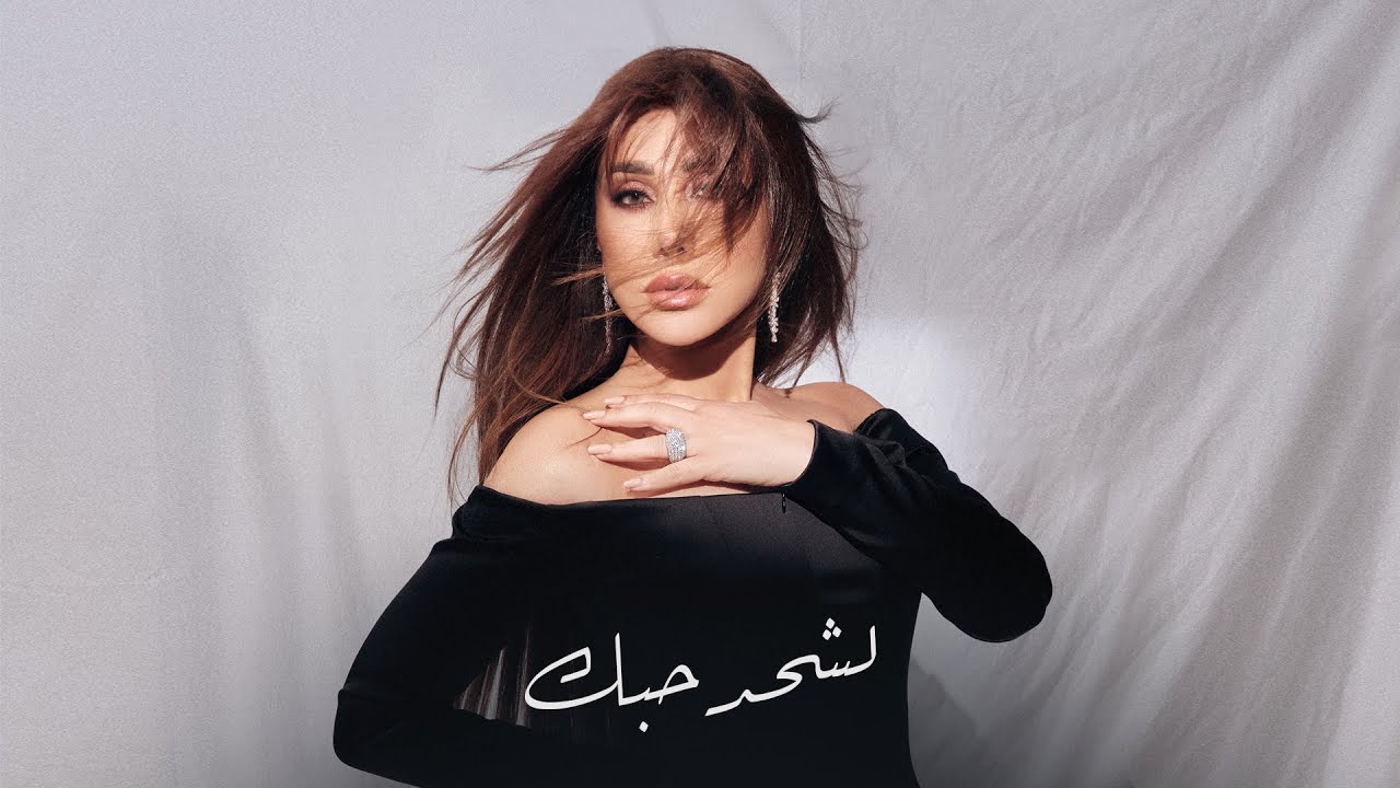 Najwa Karam - Lash7ad Hobbak (Coca Cola Arena) Dubai 2024 / نجوى كرم - لشحد حبك
