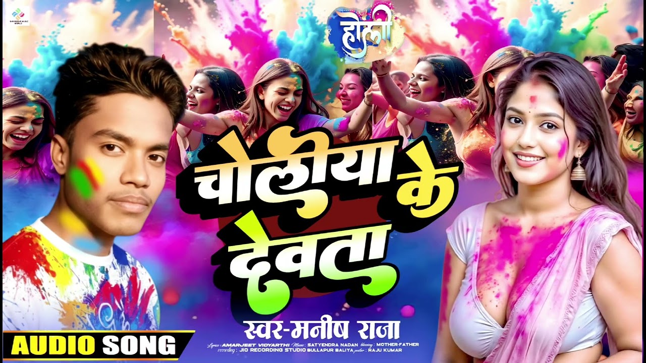 #Audio || चोलिया के देवता || #Manish Raja || Choliya Ke Dewata || Bhojpuri Holi 2026