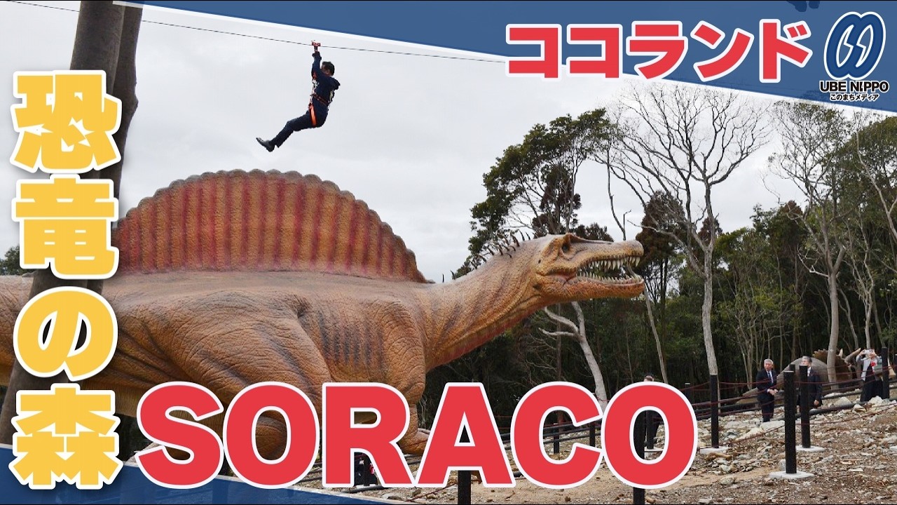 「恐竜の森ＳＯＲＡＣＯ」誕生へ　３月１日の開業前に内覧会【宇部】