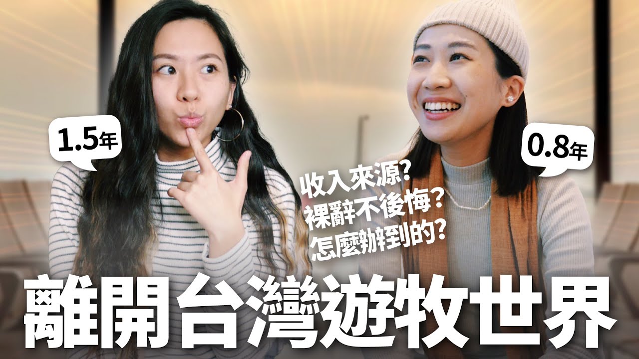 放棄台灣一切旅居世界! 邊旅行邊工作怎麼辦到? 「數位遊牧」生活真的那麼美好? 我們的真實心聲&hellip;.What is Digital Nomad and Things you need to know