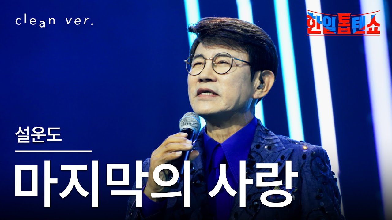 [클린버전] 설운도(ソル・ウンド) - 마지막의 사랑(最後の愛)｜⚡한일톱텐쇼⚡250715