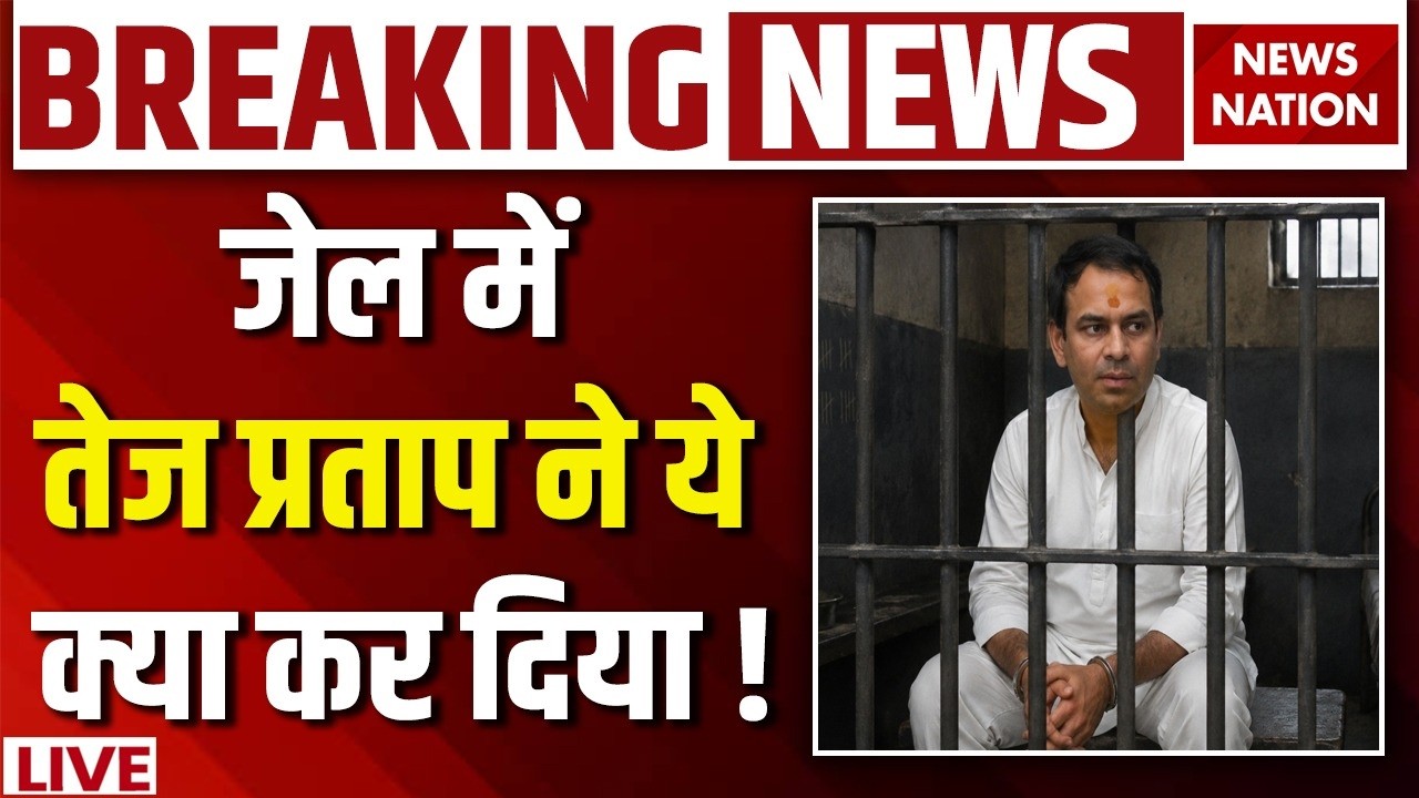 Tej Pratap Yadav Arrested LIVE: Beur Jail में तेज प्रताप का पहला दिन| Gen-Z | Patna Police |Tejashwi