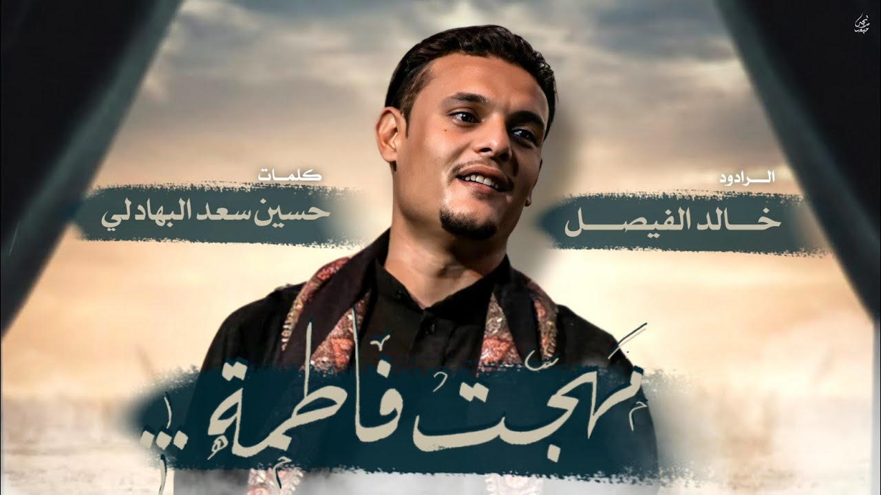 ملا خالد فيصل ( مهجت فاطمة ) عزاء هيئة محبي زينب .. ألشطرة