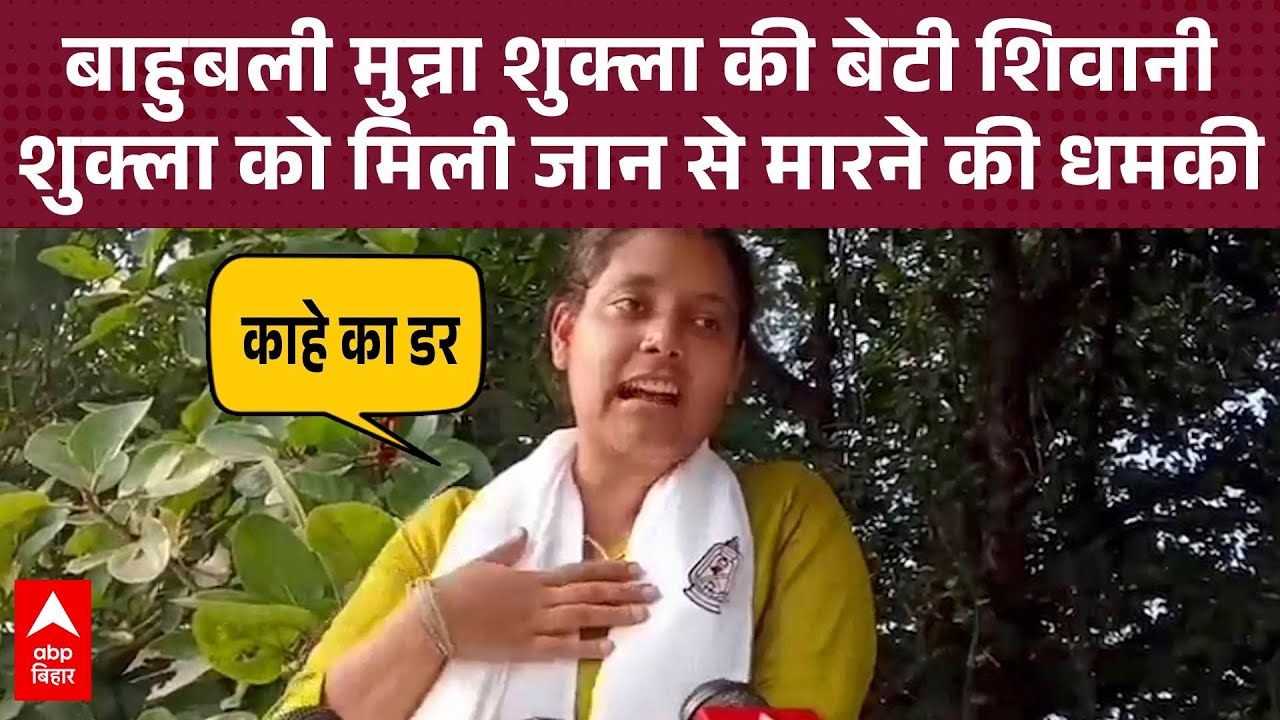 बाहुबली Munna SHukla की बेटी Shivani Shukla को मिली जान से मारने की धमकी, RJD की उम्मीदवार