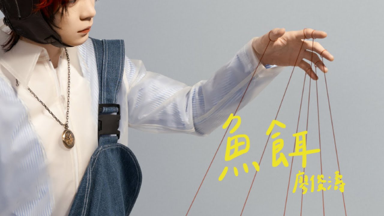 廖俊濤Liao JunTao〈魚餌 Bait〉Lyric Video