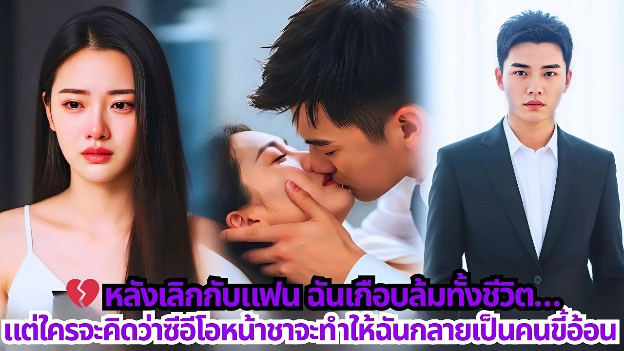 💔 หลังเลิกกับแฟน ฉันเกือบล้มทั้งชีวิต…แต่ใครจะคิดว่าซีอีโอหน้าชาจะทำให้ฉันกลายเป็นคนขี้อ้อน