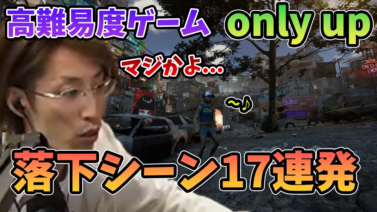 Only upに挑む釈迦、絶叫の落下シーン17連発まとめ【2023/6/27】