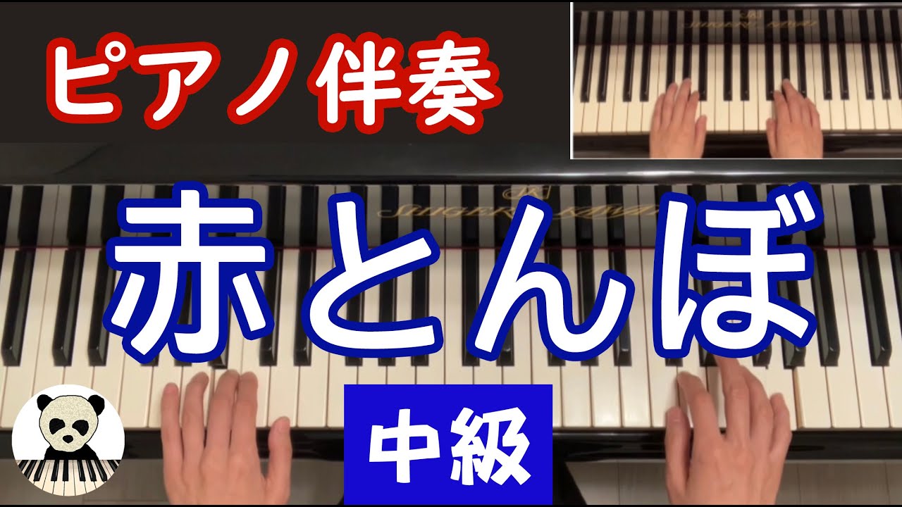 『赤とんぼ』ピアノ伴奏/中学校歌唱共通教材 /中級
