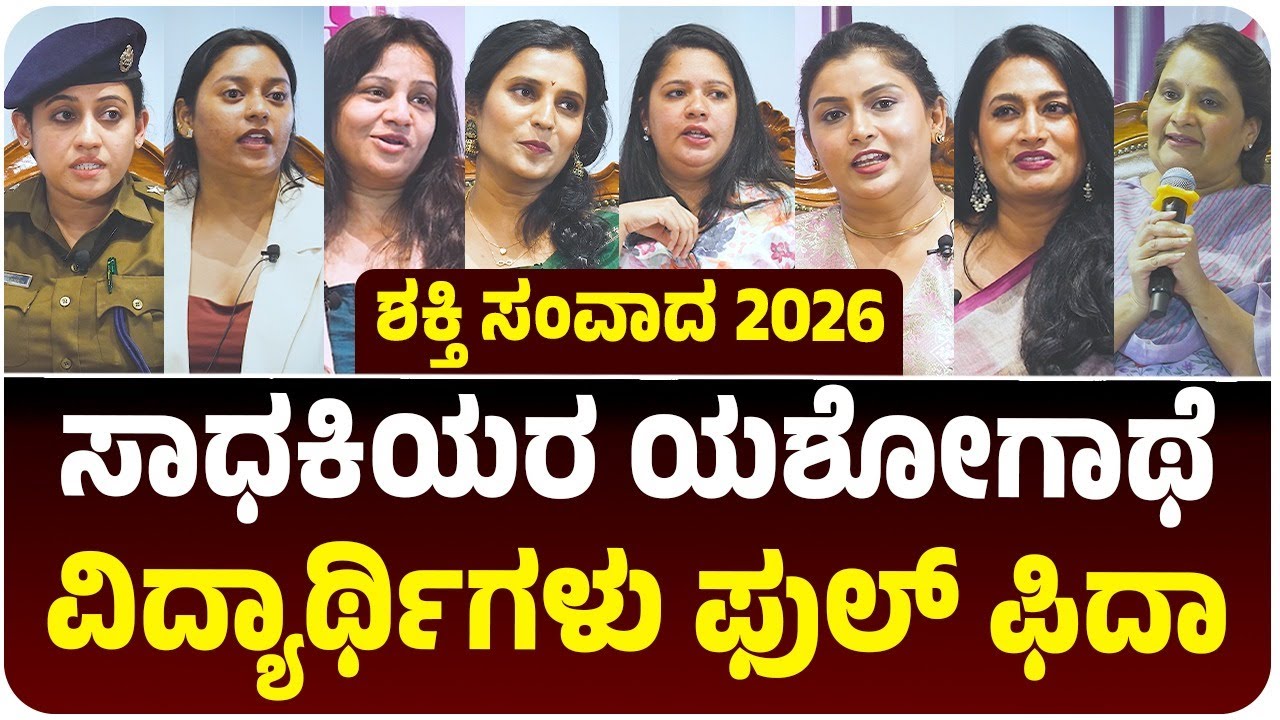 ಶಕ್ತಿ ಸಂವಾದ 2026, ಅವಮಾನದಿಂದ ಸನ್ಮಾನದವರೆಗೆ, ಸಾಧಕಿಯರ ಸ್ಫೂರ್ತಿ ನುಡಿಗೆ ವಿದ್ಯಾರ್ಥಿಗಳು ಫಿದಾ | Shakti Summit