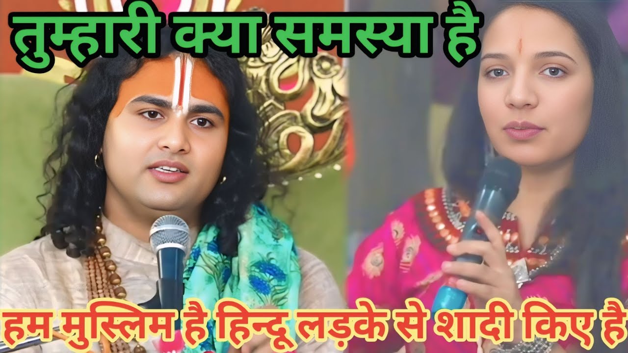 हम मुस्लिम है हिन्दू लड़के से शादी किए हैं।शाम 5:30 आज का कथा |