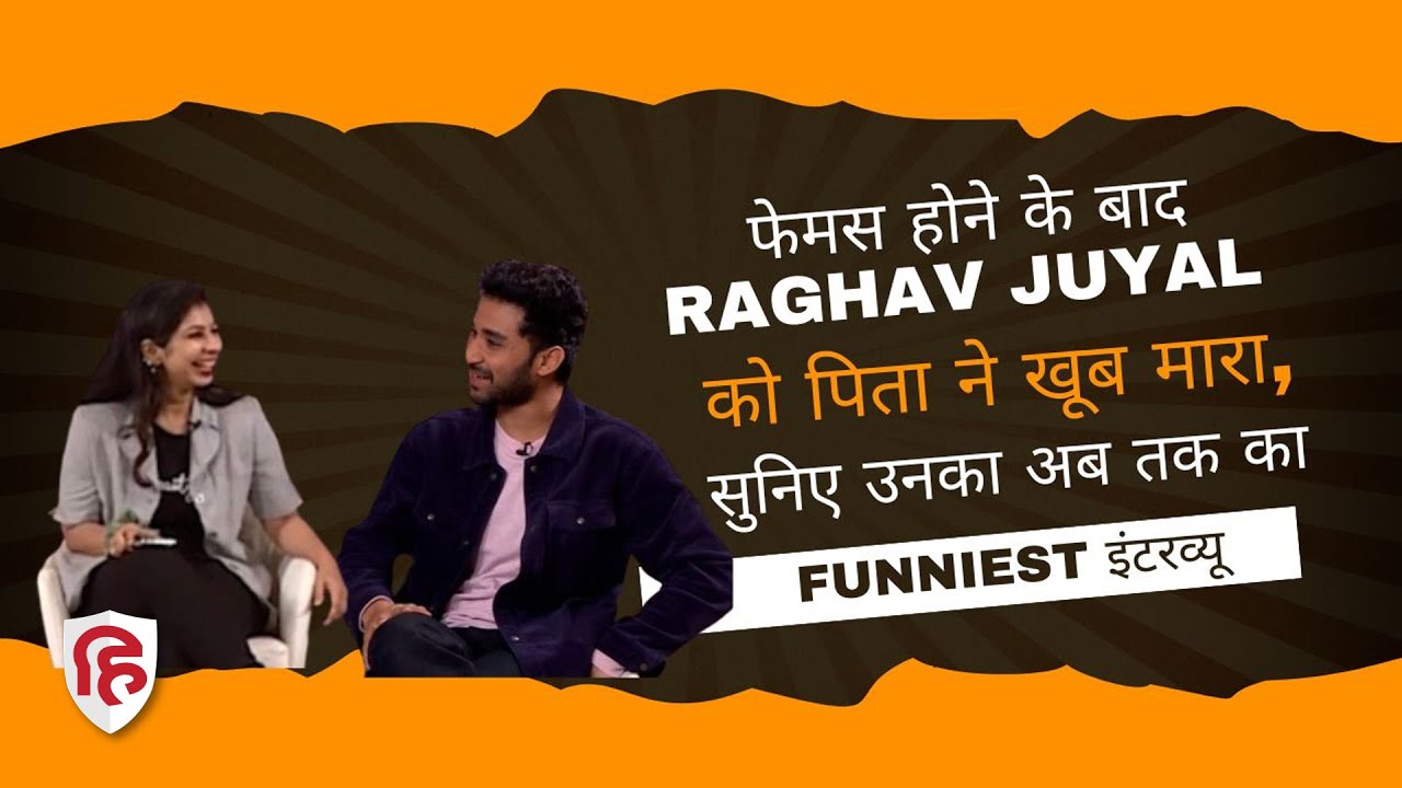 फेमस होने के बाद Raghav Juyal को पिता ने खूब मारा, सुनिए उनका अब तक का Funniest इंटरव्यू