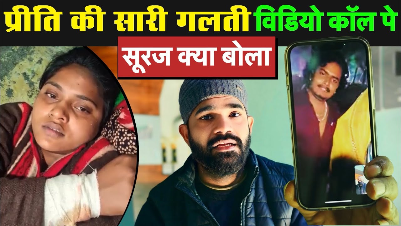 प्रीति की सारी गलती 😡| सूरज video call 📞  बताई सारी सच्चाई प्रीति हाथ का* ली #preetikumarin #vlog
