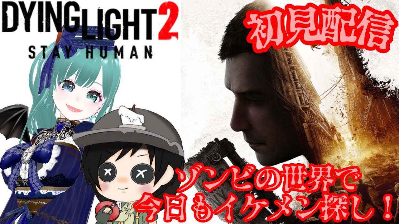 #9【#ダイイングライト2 】【#コラボ配信】ゾンビの世界で妹を探す！ｗ【#大絶叫】
