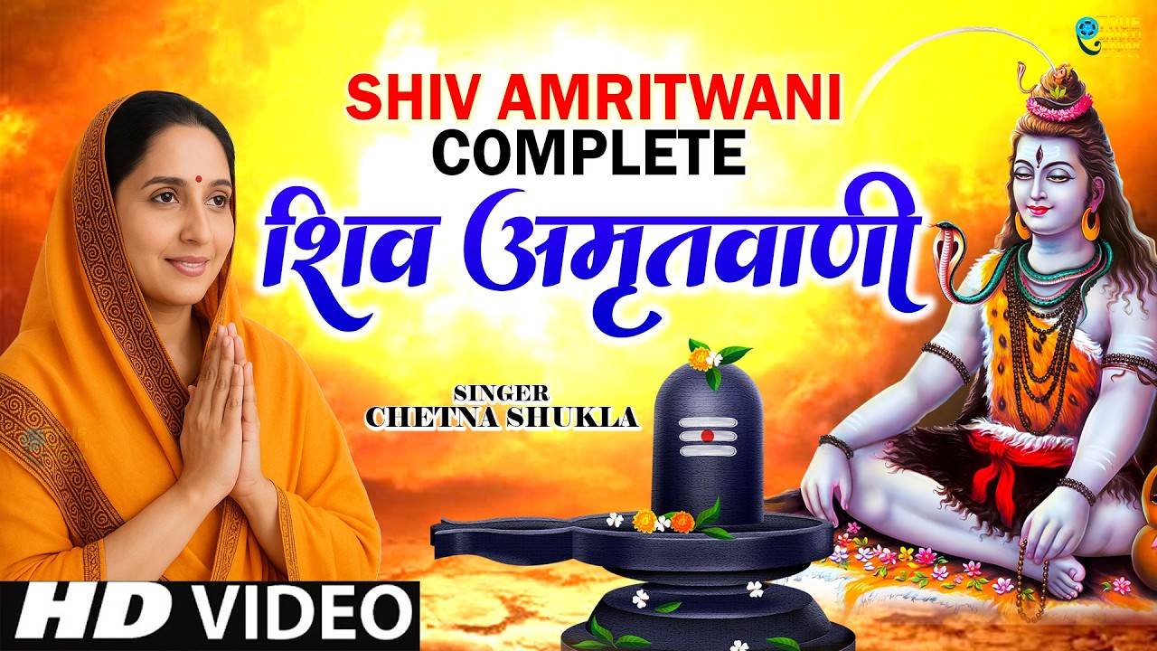 संपूर्ण शिव अमृतवाणी | Shiv Amritwani Complete | Anuradha Paudwal | Shiv Bhajan 2025