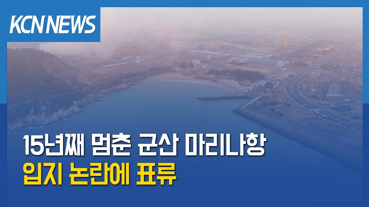 [금강방송] 15년째 멈춘 군산 마리나항…입지 논란에 표류