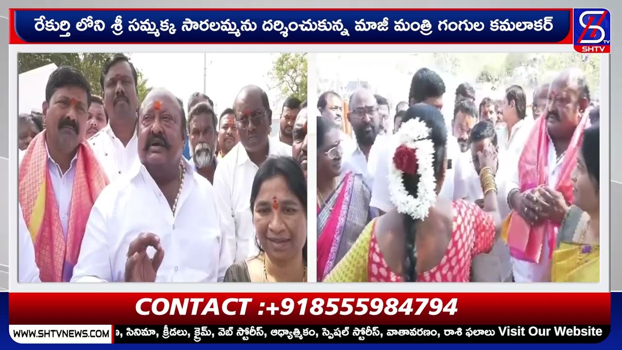 రేకుర్తి లోని శ్రీ సమ్మక్క సారలమ్మను దర్శించుకున్న మాజీ మంత్రి గంగుల కమలాకర్ | SHTV Karimnagar