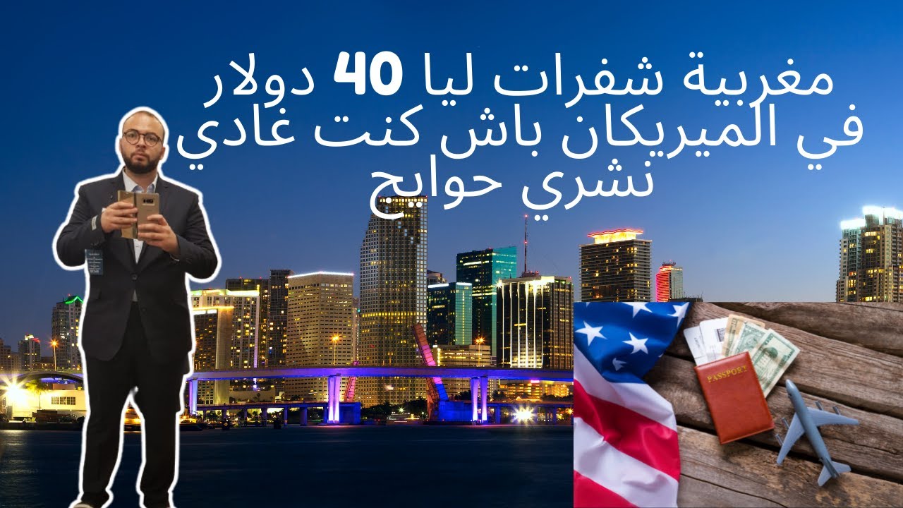 مغربية شفرات ليا 40 دولار في ميامي
