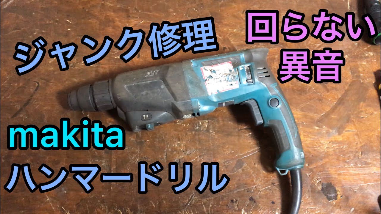 ジャンク修理 Makita 26mm ハンマードリル HR2611F