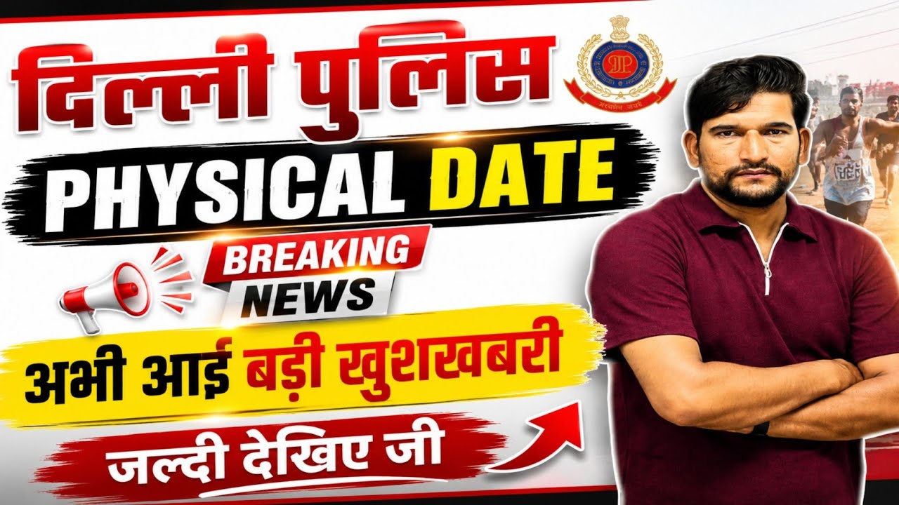 Delhi Police Physical Date 🔥 Breaking News | जल्दी देखिए जी | Delhi Police Physical Date Out 🔥 News