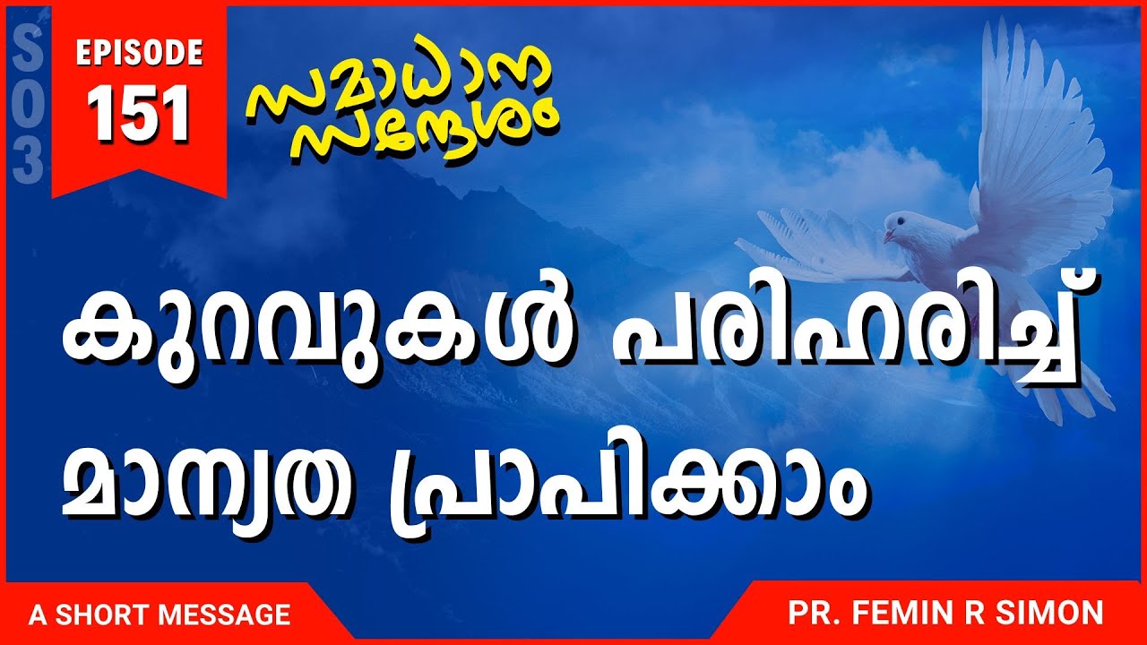 കുറവുകളെ പരിഹരിച്ച് മാന്യത പ്രാപിക്കാം | Malayalam Christian Messages 2024 | Pr Femin | ReRo Gospel