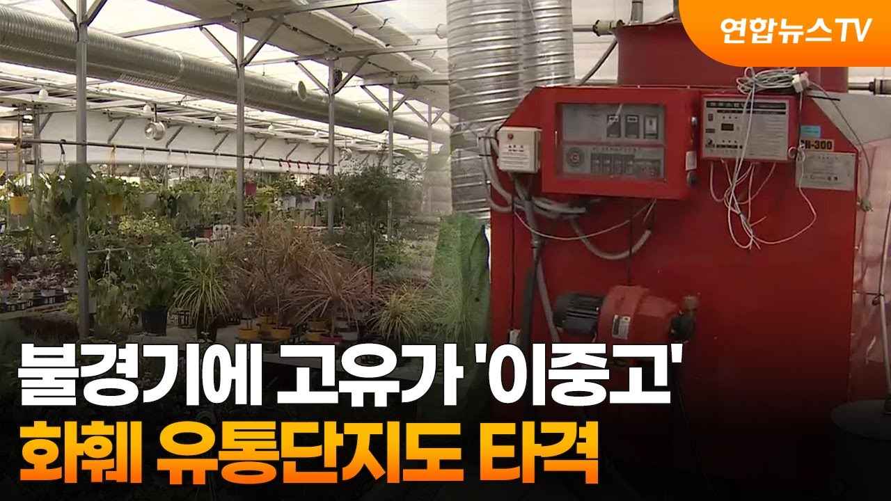 불경기에 고유가 '이중고'…화훼 유통단지도 타격 / 연합뉴스TV (YonhapnewsTV)
