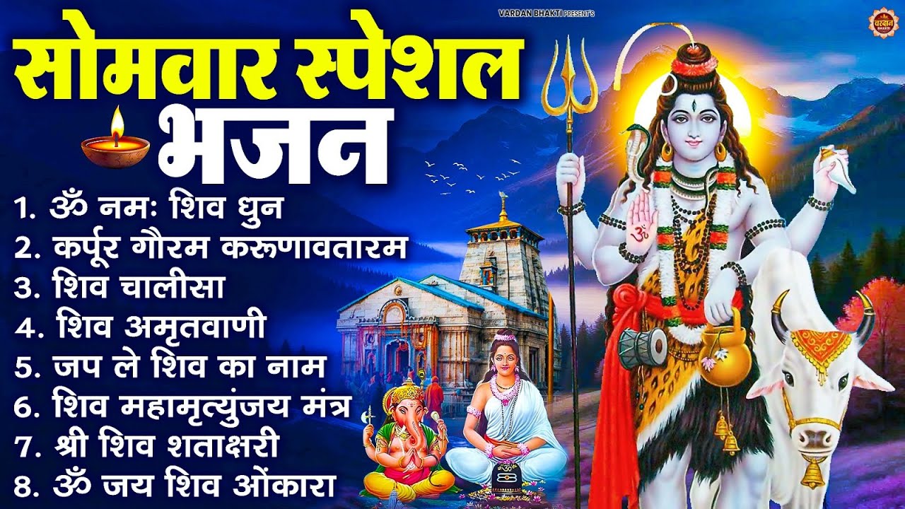 सोमवार भक्ति भजन : ॐ नमः शिवाय, शिव अमृतवाणी, महामृत्युंजय मंत्र, शिव चालीसा, ॐ जय शिव ओंकारा