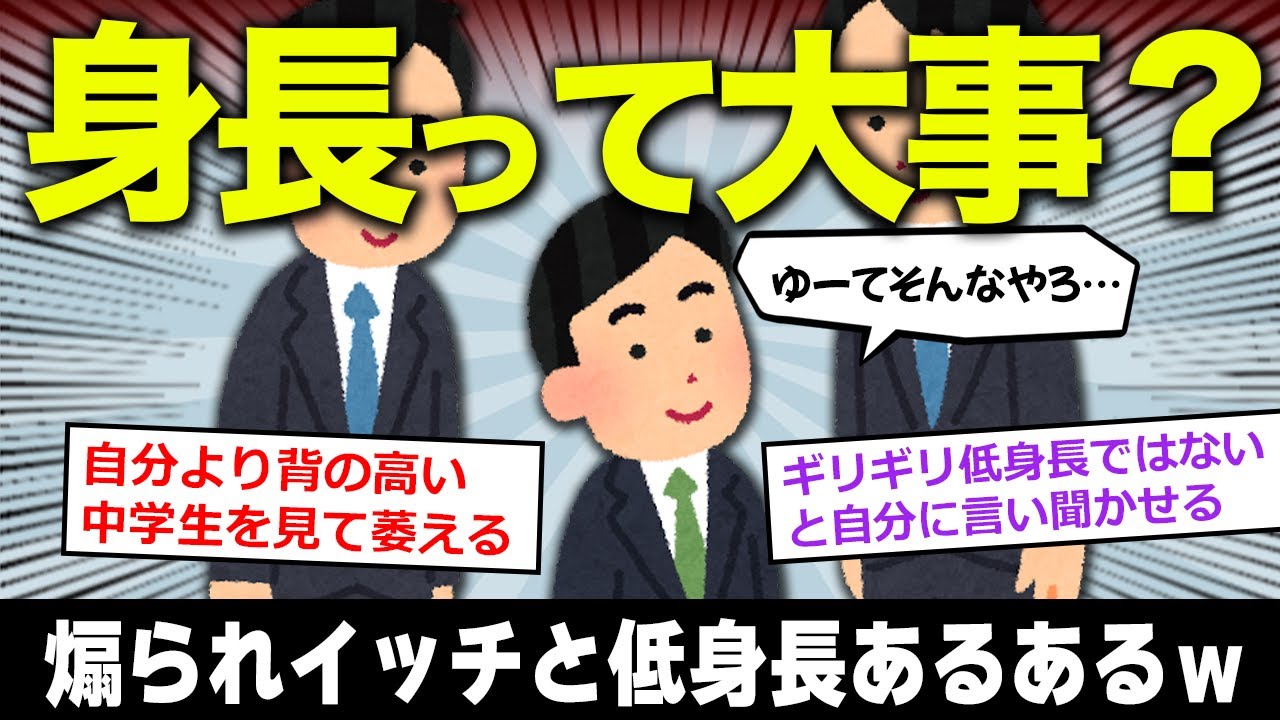 【2ch面白いスレ】正直、身長170cmってそんなに大事か？【ゆっくり】