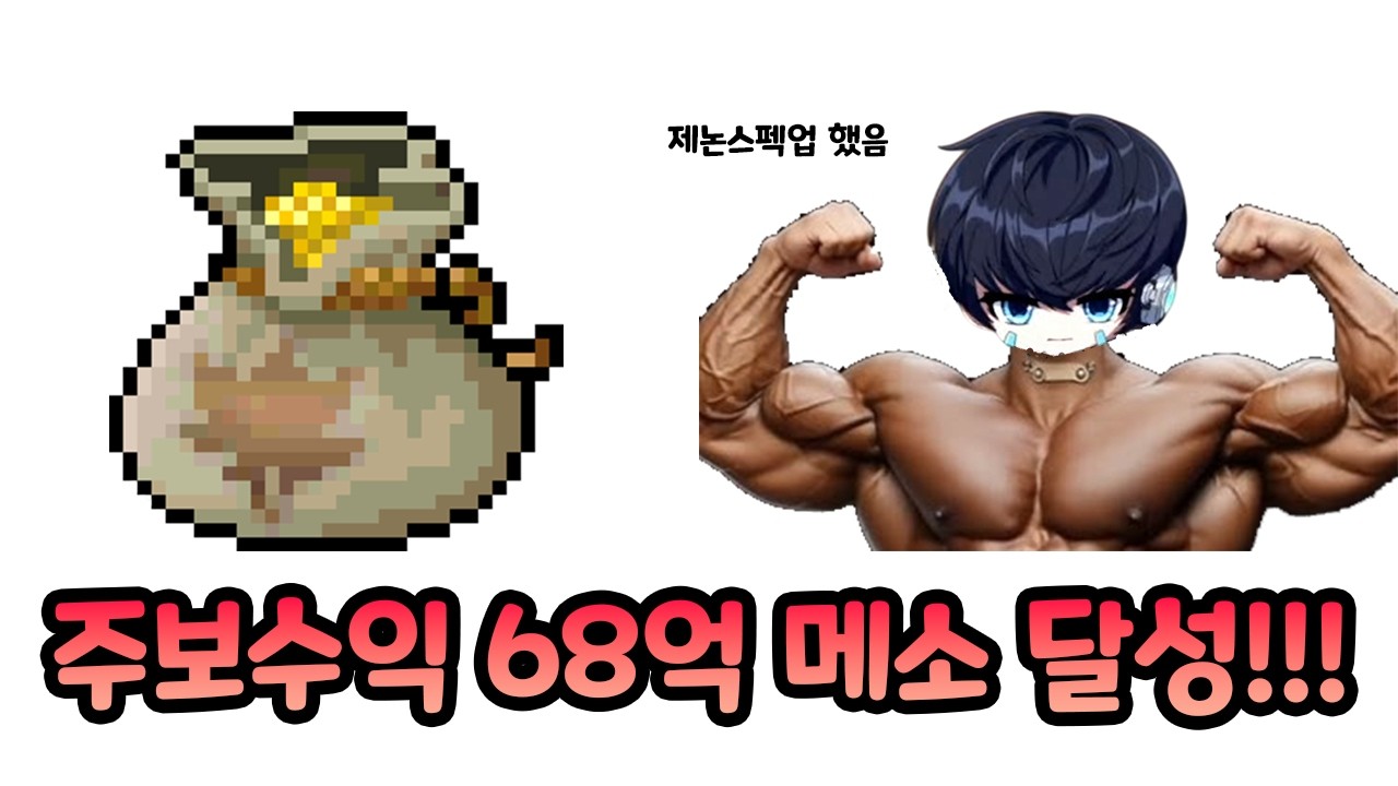 제논 스펙업하고 계정 주보수익 68억 메소 달성했습니다! #메이플스토리