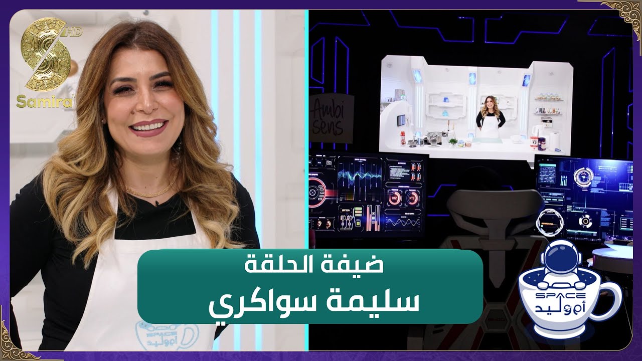 فضاء أم وليد 2 - سليمة سواكري وجها لوجه مع أم وليد - Oum walid