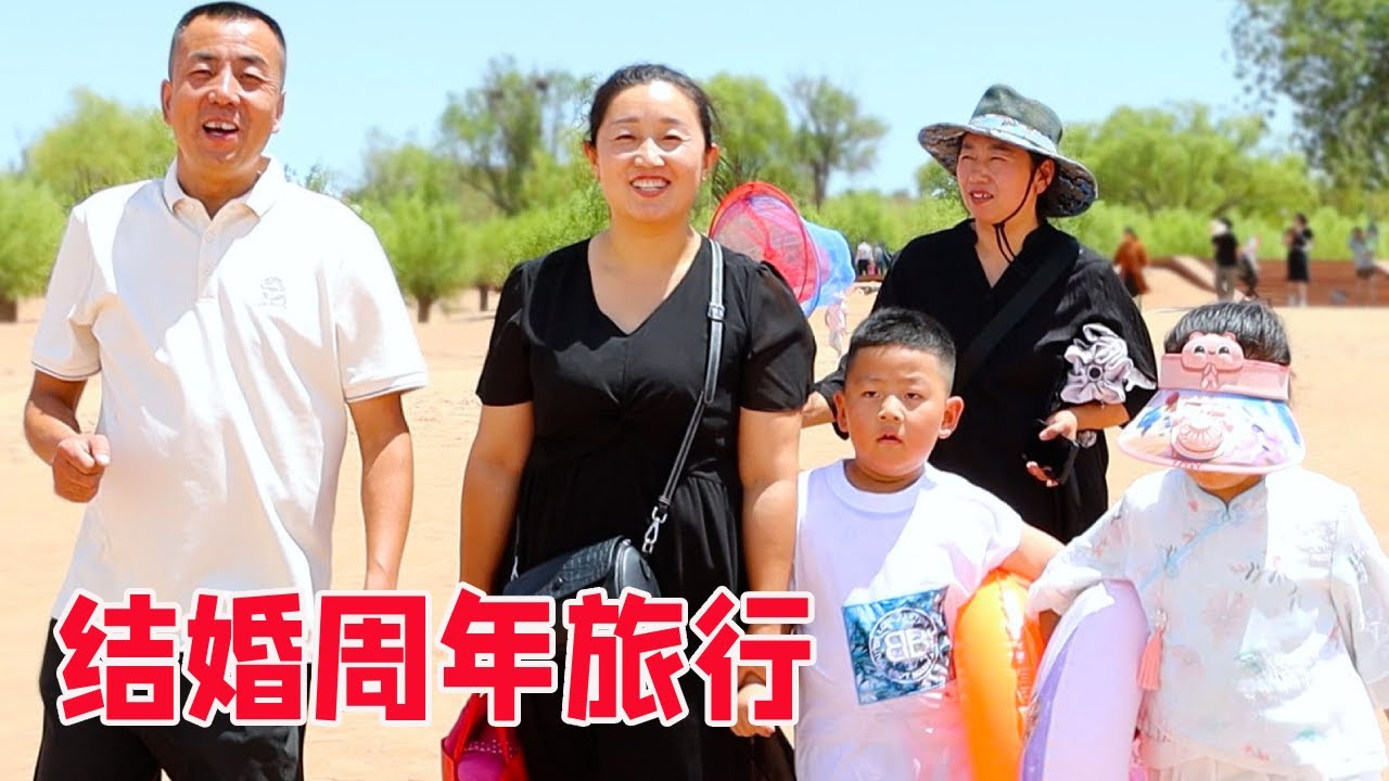 结婚二十三周年军宝带改艳去看海，跨越400公里的旅行！全家人玩儿的开心！【陕北改艳】