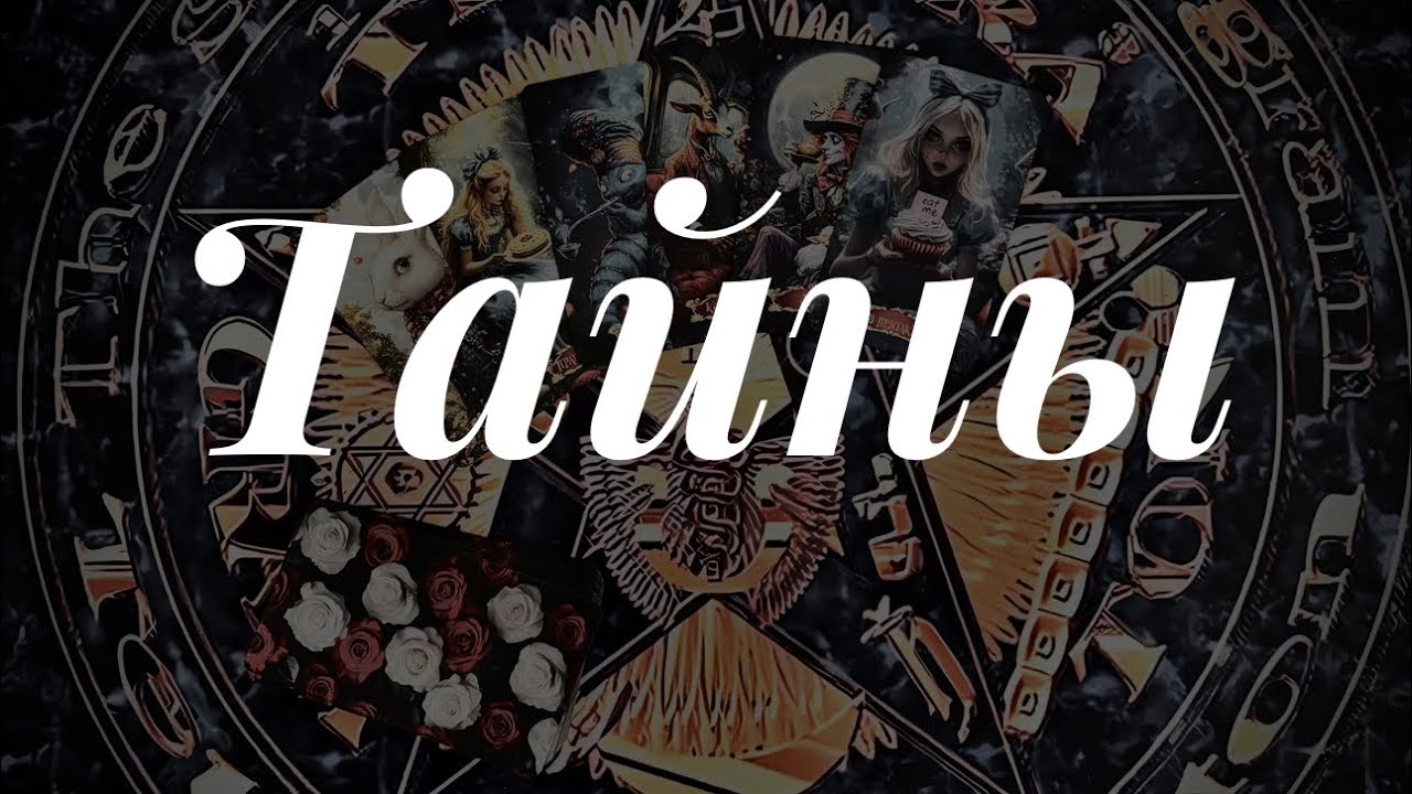 У вас за спиной. Онлайн расклад 🪬 Таро сегодня 