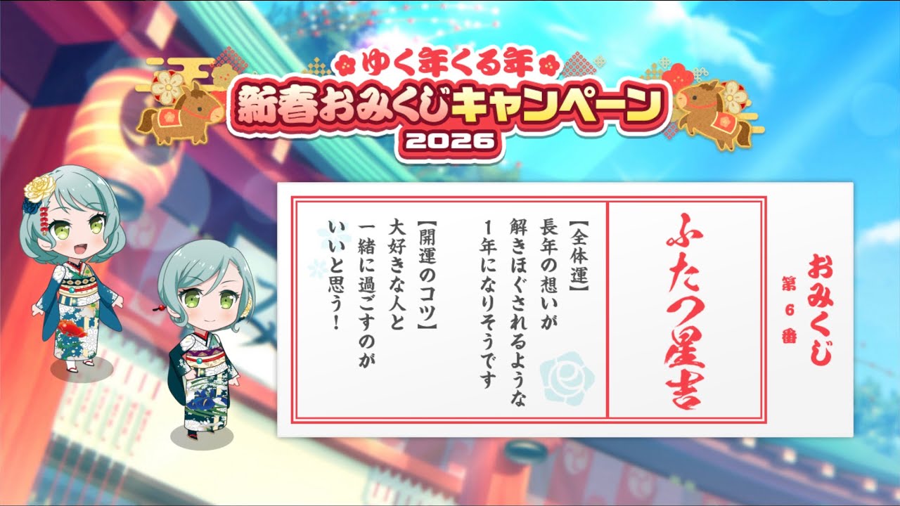【BanG Dream!】謹賀新年2026【ガルパ】