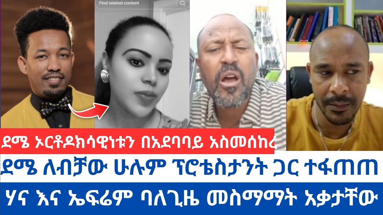 ሃና እና ኤፍሬም ባለጊዜ መስማማት አቃታቸው | ደሜ ለብቻው ሁሉም ፕሮቴስታንት ጋር ተፋጠጠ  | ደሜ ኦርቶዶክሳዊነቱን በአደባባይ አስመሰከረ