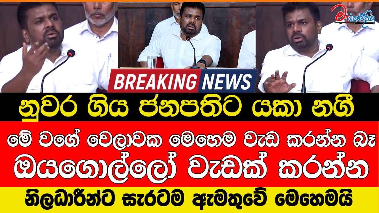 නුවර ගිය ජනපතිට යකා නගී මේ වගේ වෙලාවක මෙහෙම වැඩ කරන්න බෑ ඔයගොල්ලෝ වැඩක් කරන්න