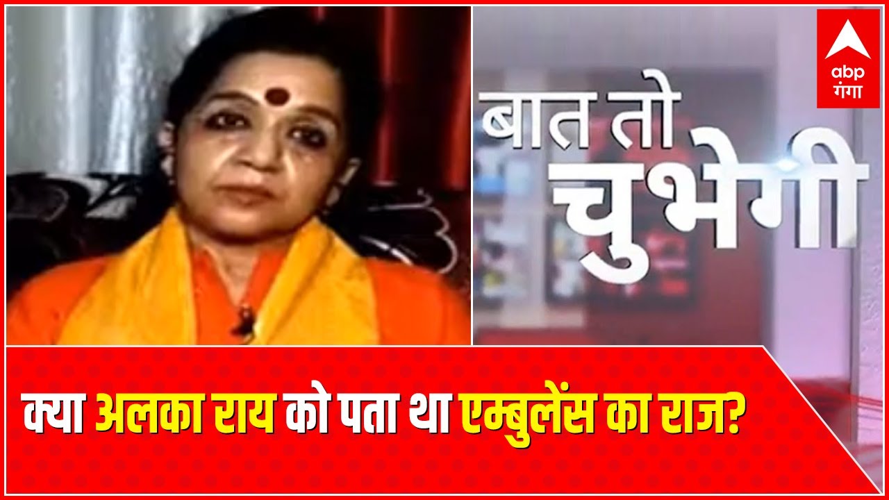 क्या Alka Rai को पता था, एंबुलेंस को किस काम पर लगाया जाएगा ? | Baat To Chubegi