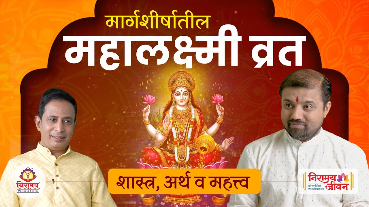 मार्गशीर्षातील महालक्ष्मी व्रत - शास्त्र, अर्थ व महत्त्व