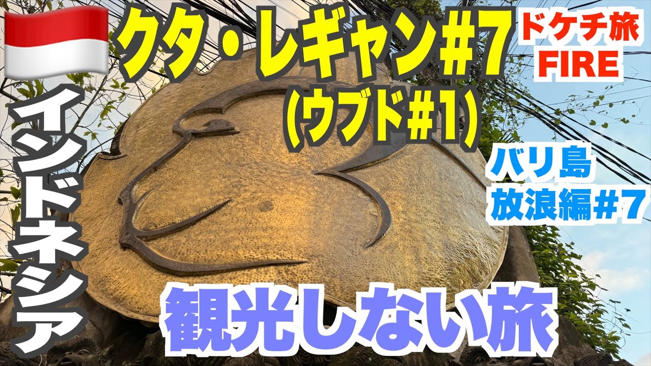 バリ島クタ・レギャンからウブドへ！ウブドでローカルエリアは見つかるのか？