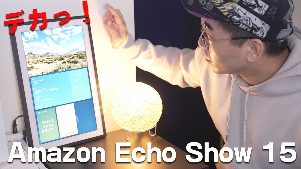 【暮らしが変わる】Amazonの新型スマートディスプレイ「Echo Show 15」がやってきた！