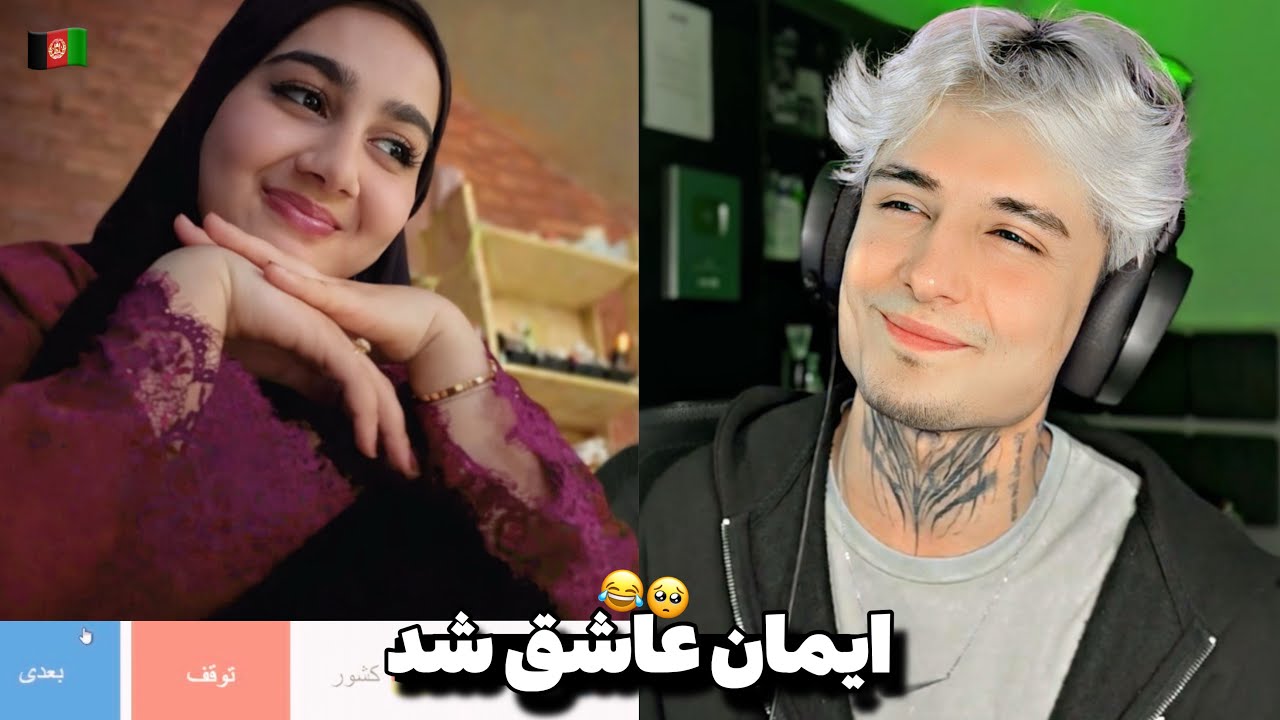 ایمان ره داو زدن!!🤣Stranger Talk Imawn