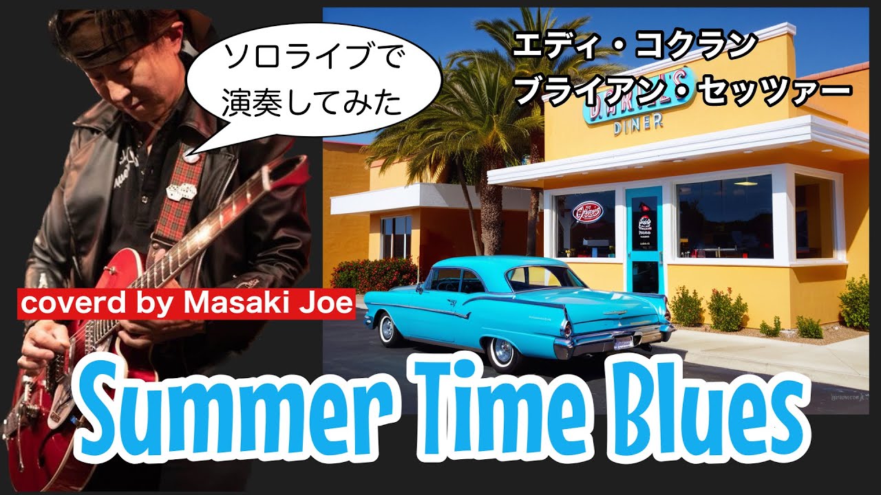 Summer Time Bluesブライアン・セッツァーverを演奏【ロカビリー】