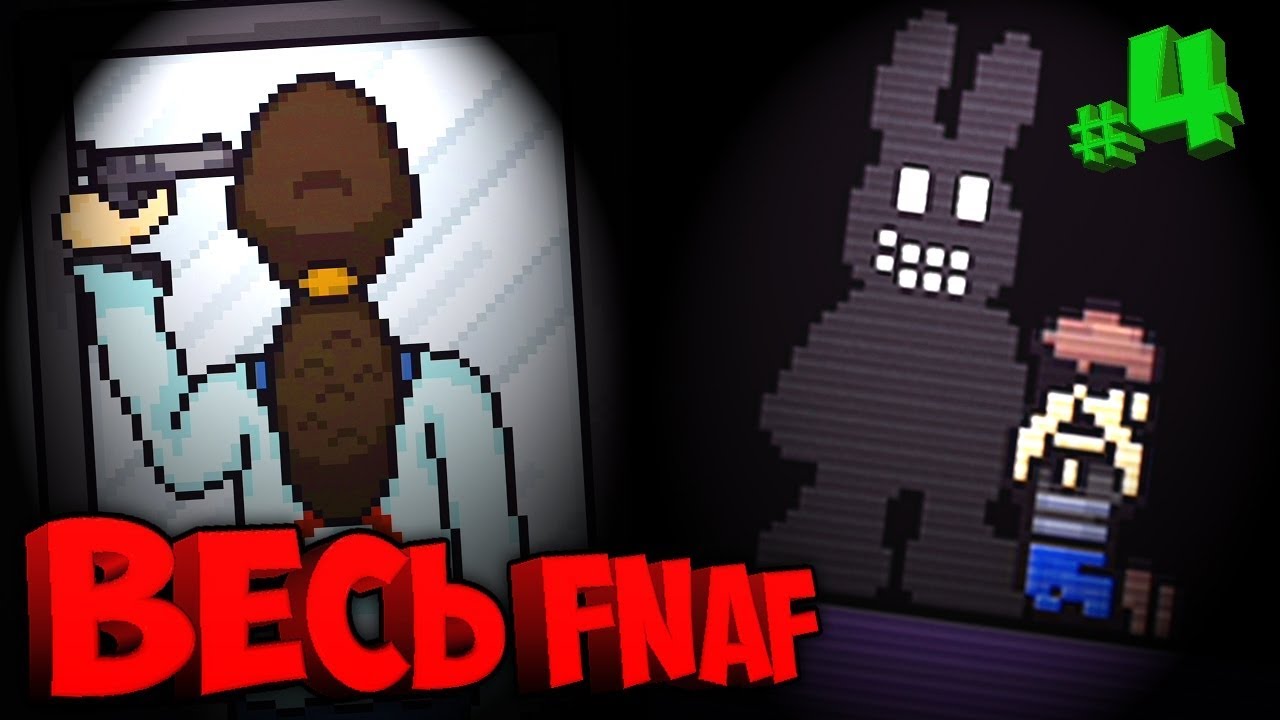 САМОУБИЙСТВО и СЫН ШЭДОУ БОННИ   ВСЯ ИСТОРИЯ FIVE NIGHT'S at FREDDYS #4