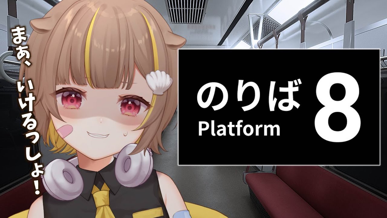 【8番のりば】全異変、全○亡パターン回収！※音量注意【音ノ瀬らこ /ミリプロ 】