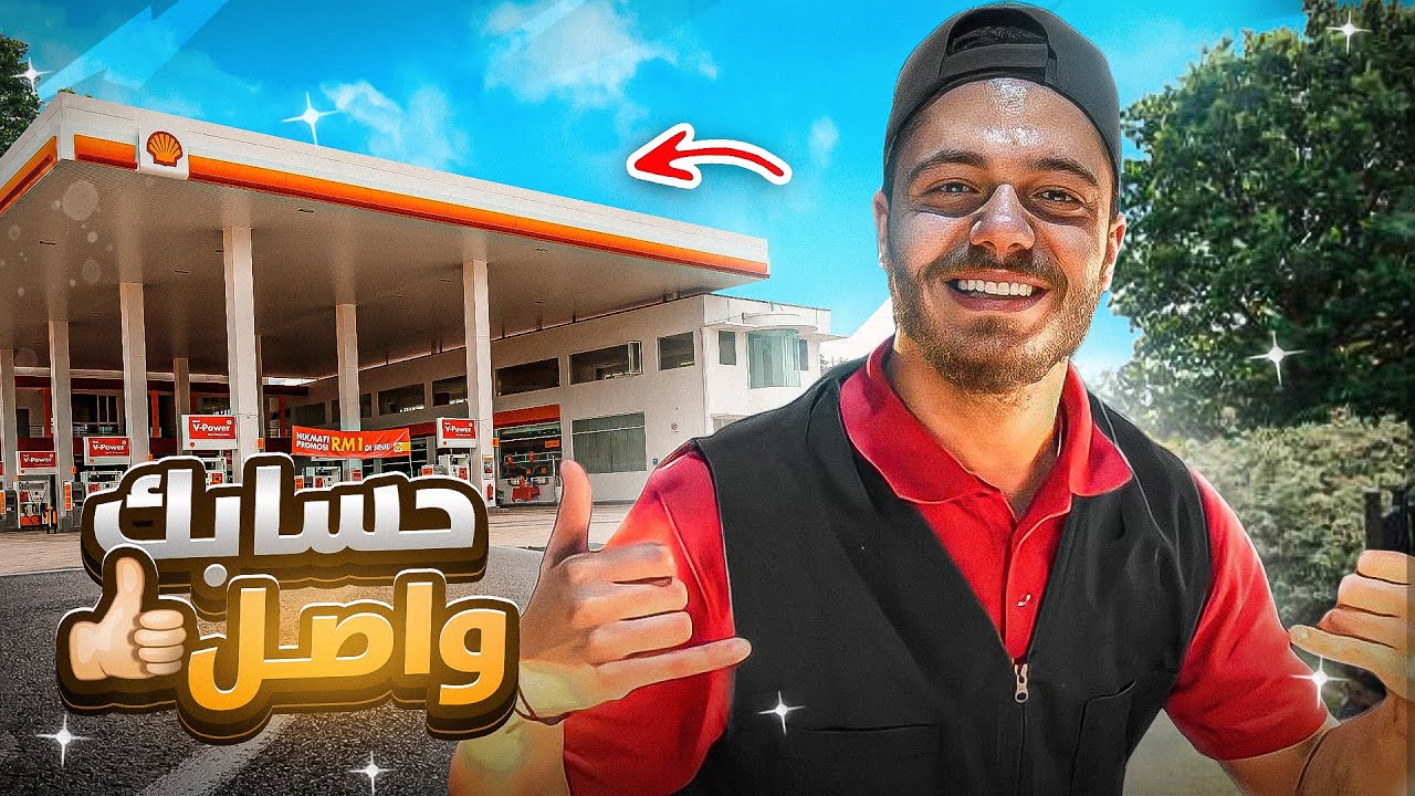 عبيت بنزين للناس بـ بلاش