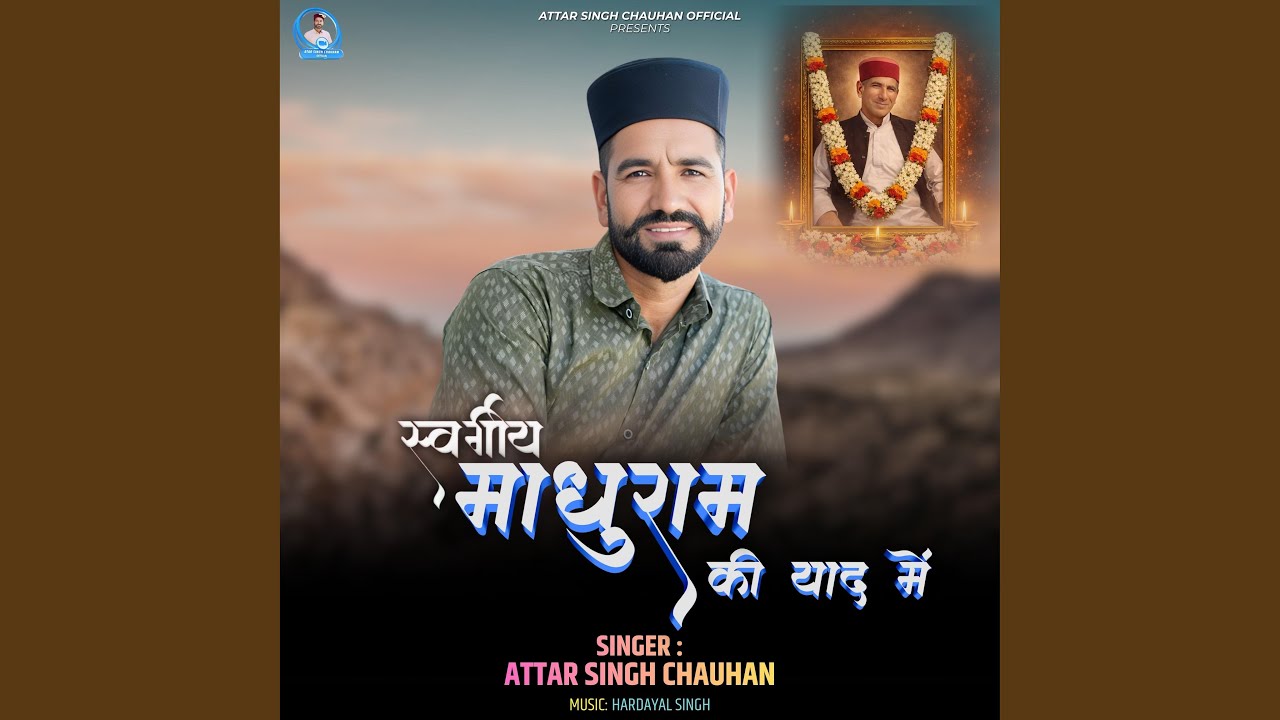 स्व० माधुराम