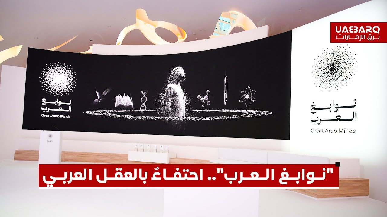 نوابغ العرب.. احتفاءٌ بالعقل العربي